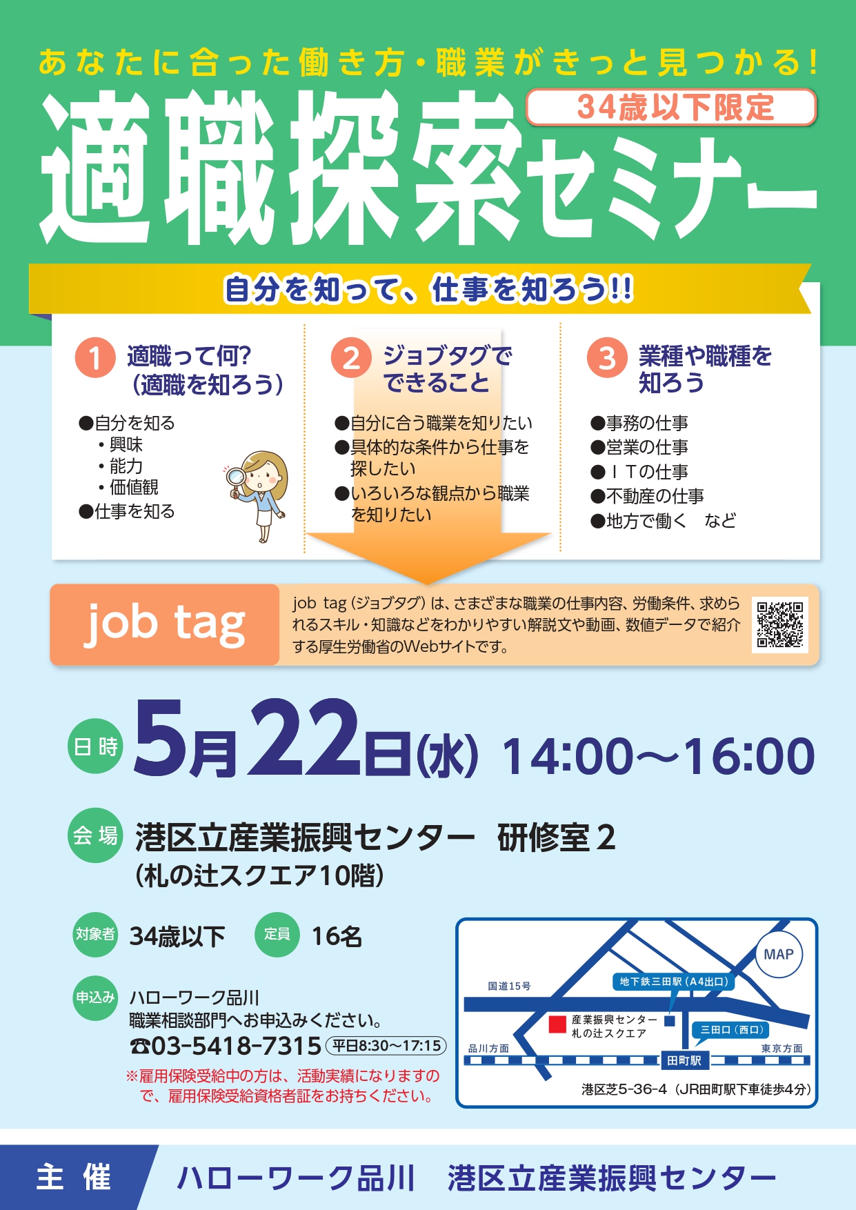 ハローワーク品川・港区立産業振興センター共催　適職探索セミナー（2024年5月22日）